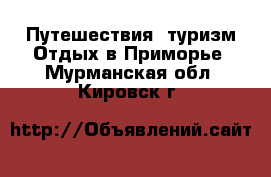 Путешествия, туризм Отдых в Приморье. Мурманская обл.,Кировск г.